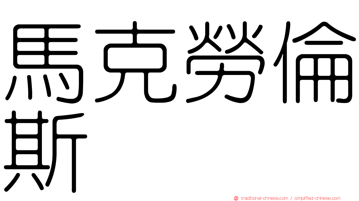 馬克勞倫斯 